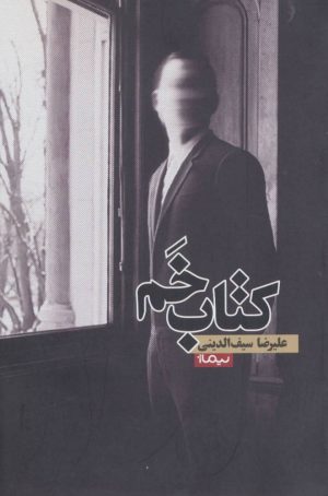 کتاب کتاب خم | انتشارات نیماژ