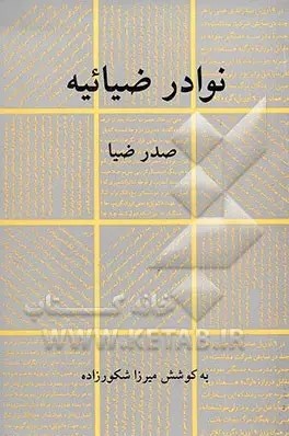 کتاب نوادر ضیائیه | انتشارات سروش