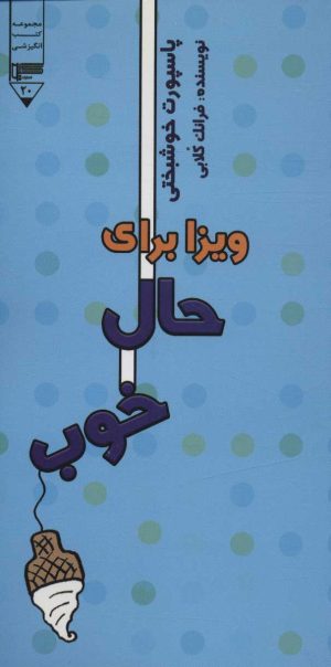 کتاب ویزا برای حال خوب | انتشارات گیوا