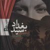 کتاب سید بغداد | انتشارات به نشر
