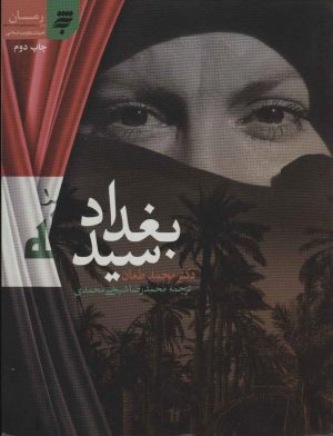 کتاب سید بغداد | انتشارات به نشر