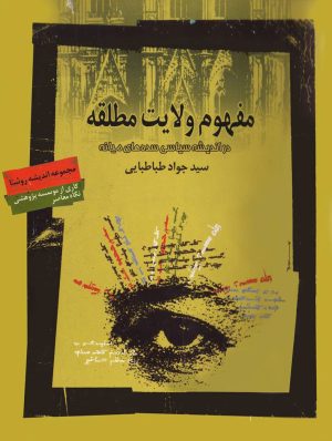 کتاب مفهوم ولایت مطلقه | انتشارات نگاه معاصر