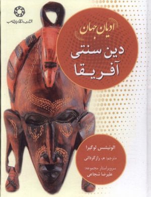 کتاب دین سنتی آفریقا | انتشارات ادیان و مذاهب