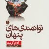 کتاب توانمندیهای پنهان | انتشارات آرایان