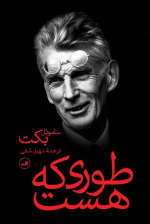 کتاب طوری که هست | انتشارات نشر ثالث