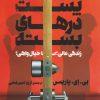 کتاب پشت درهای بسته | انتشارات کتاب کوله پشتی