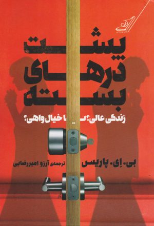 کتاب پشت درهای بسته | انتشارات کتاب کوله پشتی