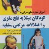 کتاب آموزش مهارت های حرکتی به کودکان مبتلا به فلج مغزی و اختلالات حرکتی مشابه | انتشارات دانژه