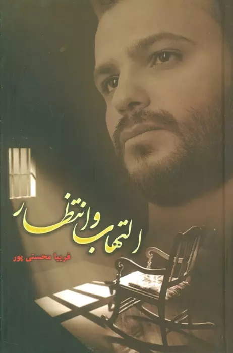 کتاب التهاب و انتظار | انتشارات شقایق
