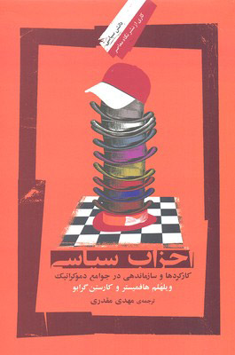کتاب احزاب سیاسی | انتشارات نگاه معاصر