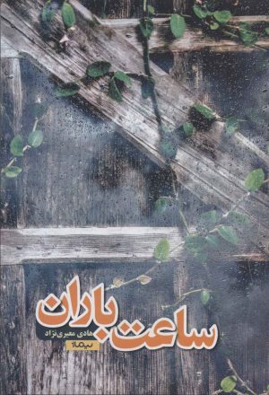 کتاب ساعت باران | انتشارات نیماژ