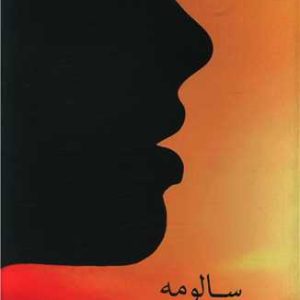 کتاب سالومه | انتشارات البرز