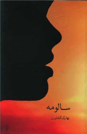 کتاب سالومه | انتشارات البرز