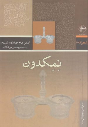 کتاب نمکدون | انتشارات فصل پنجم