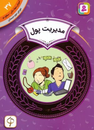 کتاب مدیریت پول | انتشارات قدیانی