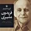 کتاب گزینه اشعار فریدون مشیری (جلد سخت) | انتشارات مروارید