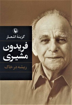 کتاب گزینه اشعار فریدون مشیری (جلد سخت) | انتشارات مروارید