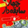 کتاب سریال چهار سابقه دار، قسمت 8 | انتشارات هوپا