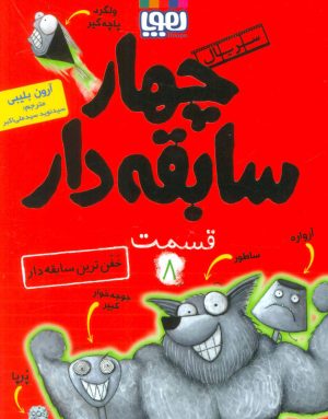 کتاب سریال چهار سابقه دار، قسمت 8 | انتشارات هوپا