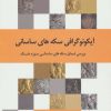کتاب آیکونوگرافی سکه های ساسانی | انتشارات پازینه