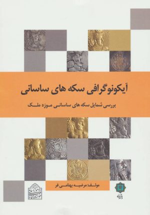 کتاب آیکونوگرافی سکه های ساسانی | انتشارات پازینه