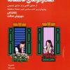 کتاب گفت‌وگوهای عاشقانه | انتشارات 360 درجه