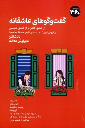 کتاب گفت‌وگوهای عاشقانه | انتشارات 360 درجه