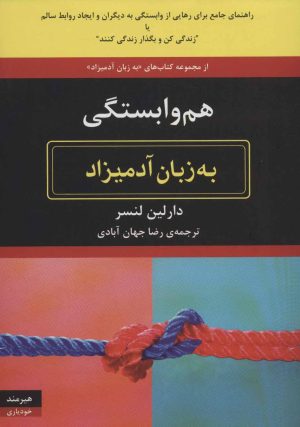 کتاب هم وابستگی به زبان آدمیزاد | انتشارات هیرمند