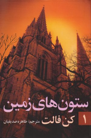 کتاب ستون های زمین (جلد ۱) | انتشارات روشنگران و مطالعات زنان