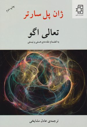 کتاب تعالی اگو | انتشارات ناهید