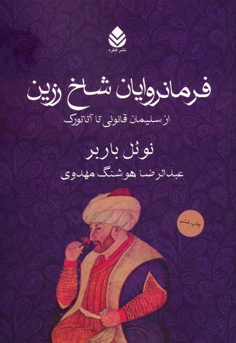 کتاب فرمانروایان شاخ زرین | انتشارات قطره