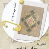 کتاب آشنایی با سنایی غزنوی | انتشارات تیرگان