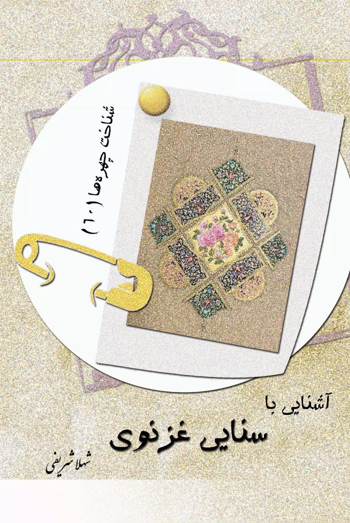 کتاب آشنایی با سنایی غزنوی | انتشارات تیرگان