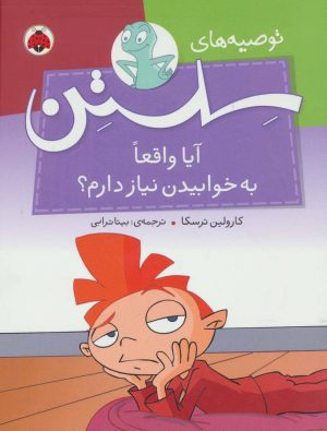 کتاب آیا واقعا به خوابیدن نیاز دارم؟ | انتشارات شهر قلم