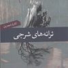 کتاب ترانه های شرجی | انتشارات فصل پنجم