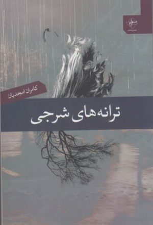 کتاب ترانه های شرجی | انتشارات فصل پنجم