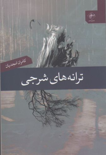کتاب ترانه های شرجی | انتشارات فصل پنجم