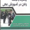 کتاب چالش ها و مباحث زنان در آموزش | انتشارات پژوهشکده مطالعات فرهنگی و اجتماعی