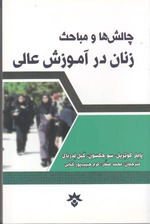 کتاب چالش ها و مباحث زنان در آموزش | انتشارات پژوهشکده مطالعات فرهنگی و اجتماعی