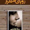 کتاب رویای بی تکرار | انتشارات شادان