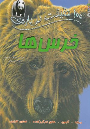 کتاب 100 حقیقت درباره خرس ها | انتشارات سایه گستر