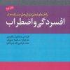 کتاب راهنمای عملی درمان حل مسئله مدار افسردگی و اضطراب | انتشارات دانژه