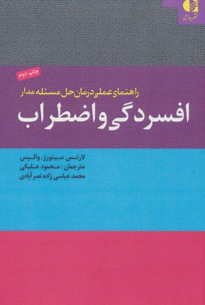 کتاب راهنمای عملی درمان حل مسئله مدار افسردگی و اضطراب | انتشارات دانژه