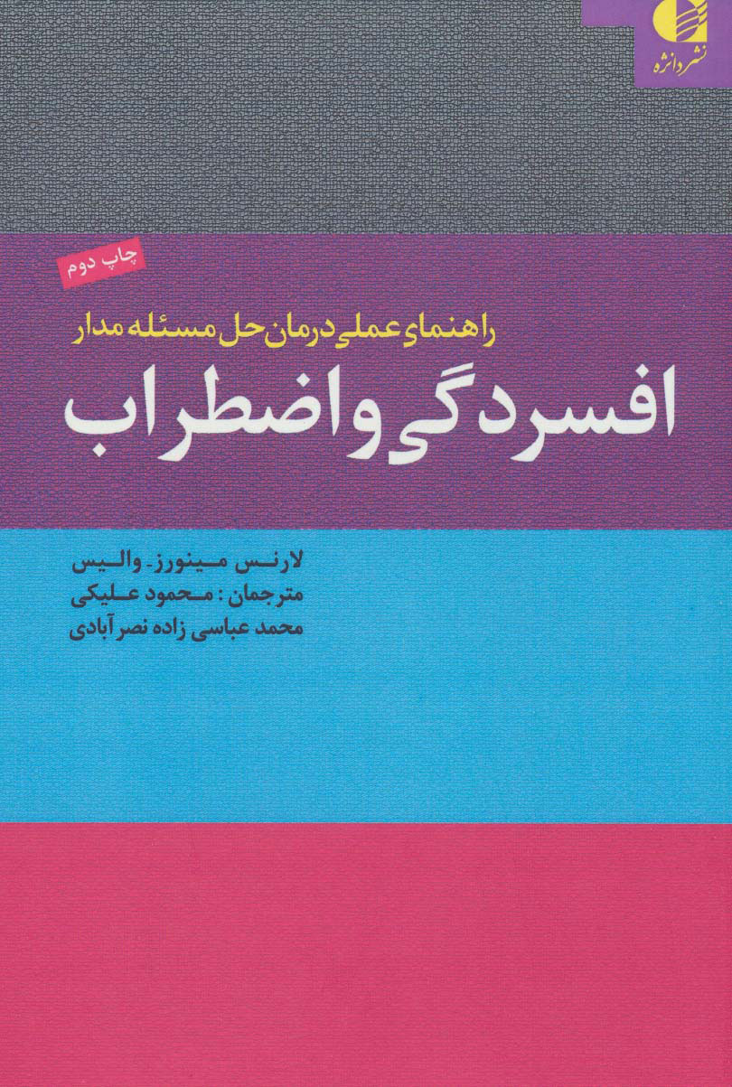 کتاب راهنمای عملی درمان حل مسئله مدار افسردگی و اضطراب | انتشارات دانژه
