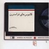کتاب کابوس های فرامدرن | انتشارات مرکز