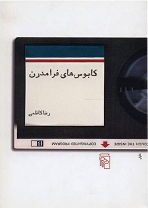 کتاب کابوس های فرامدرن | انتشارات مرکز
