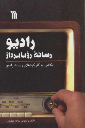کتاب رادیو، رسانه رویا پرداز | انتشارات سروش