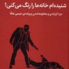 کتاب شنیده ام خانه ها را رنگ می کنی | انتشارات میلکان
