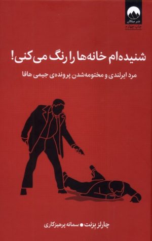 کتاب شنیده ام خانه ها را رنگ می کنی | انتشارات میلکان