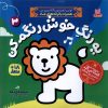 کتاب یه رنگ خوش رنگم کن (3) | انتشارات ذکر